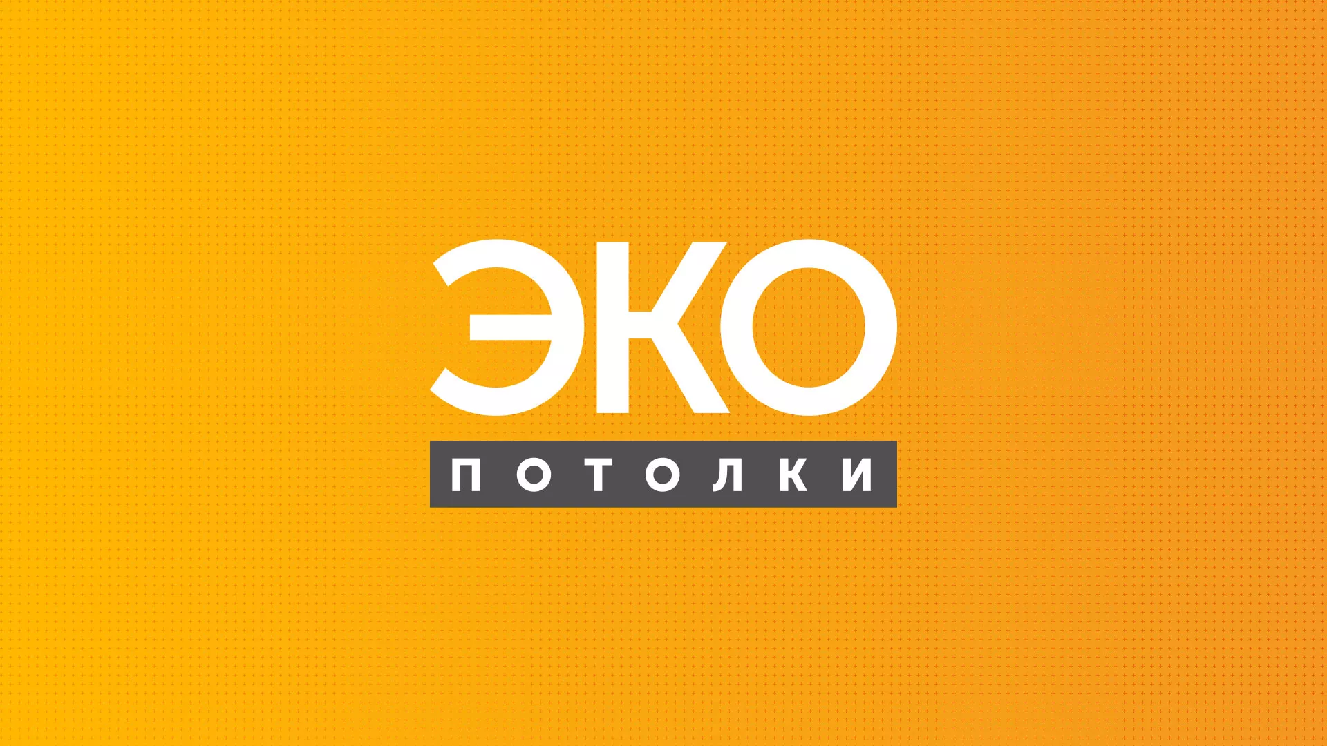 Разработка сайта по натяжным потолкам «Эко Потолки» в Апшеронске